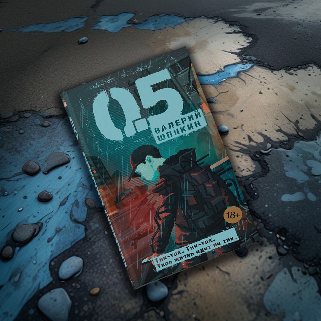 Промо материал к книге "0,5" №7