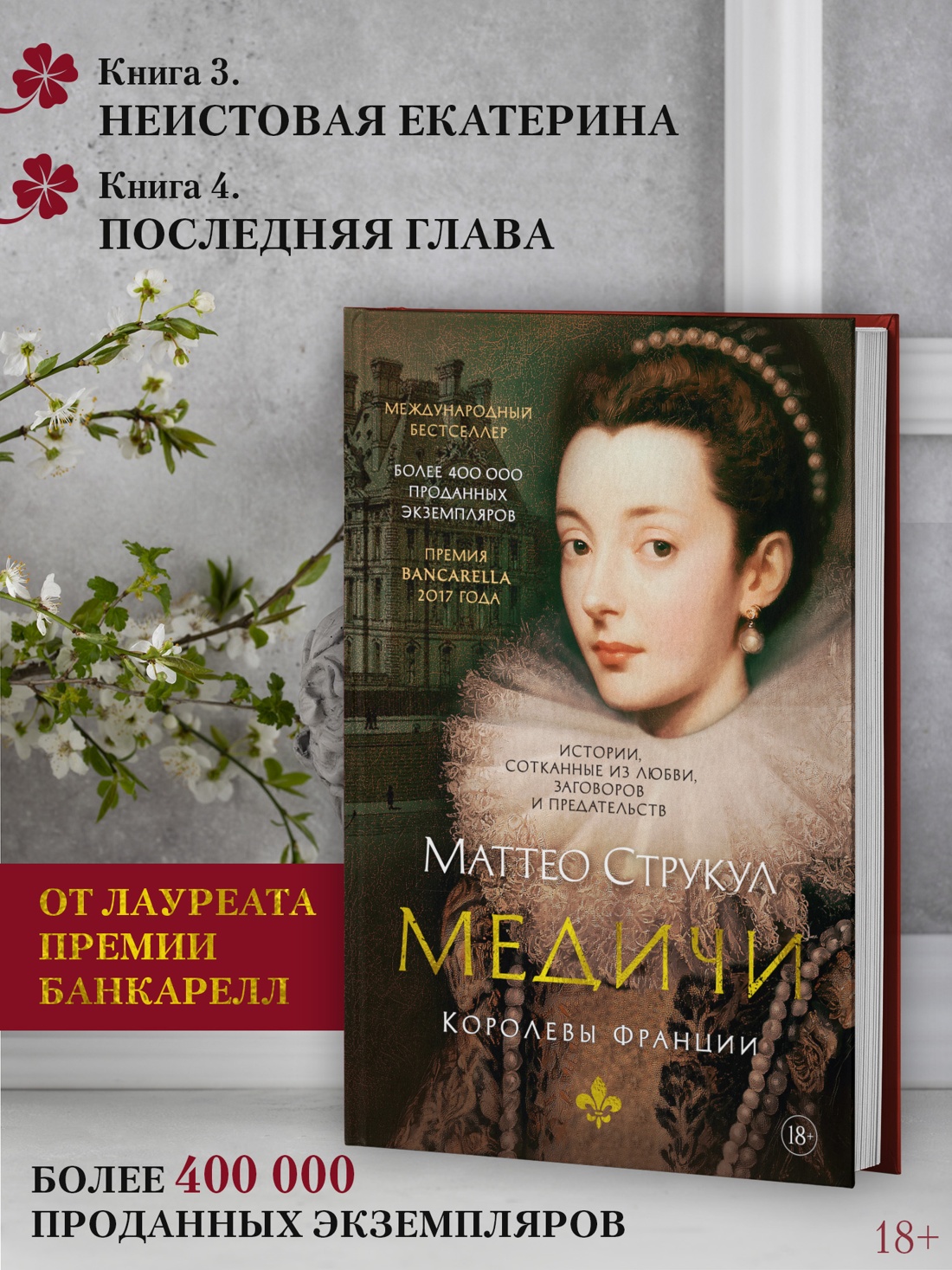 Промо материал к книге "Медичи. Королевы Франции" №1