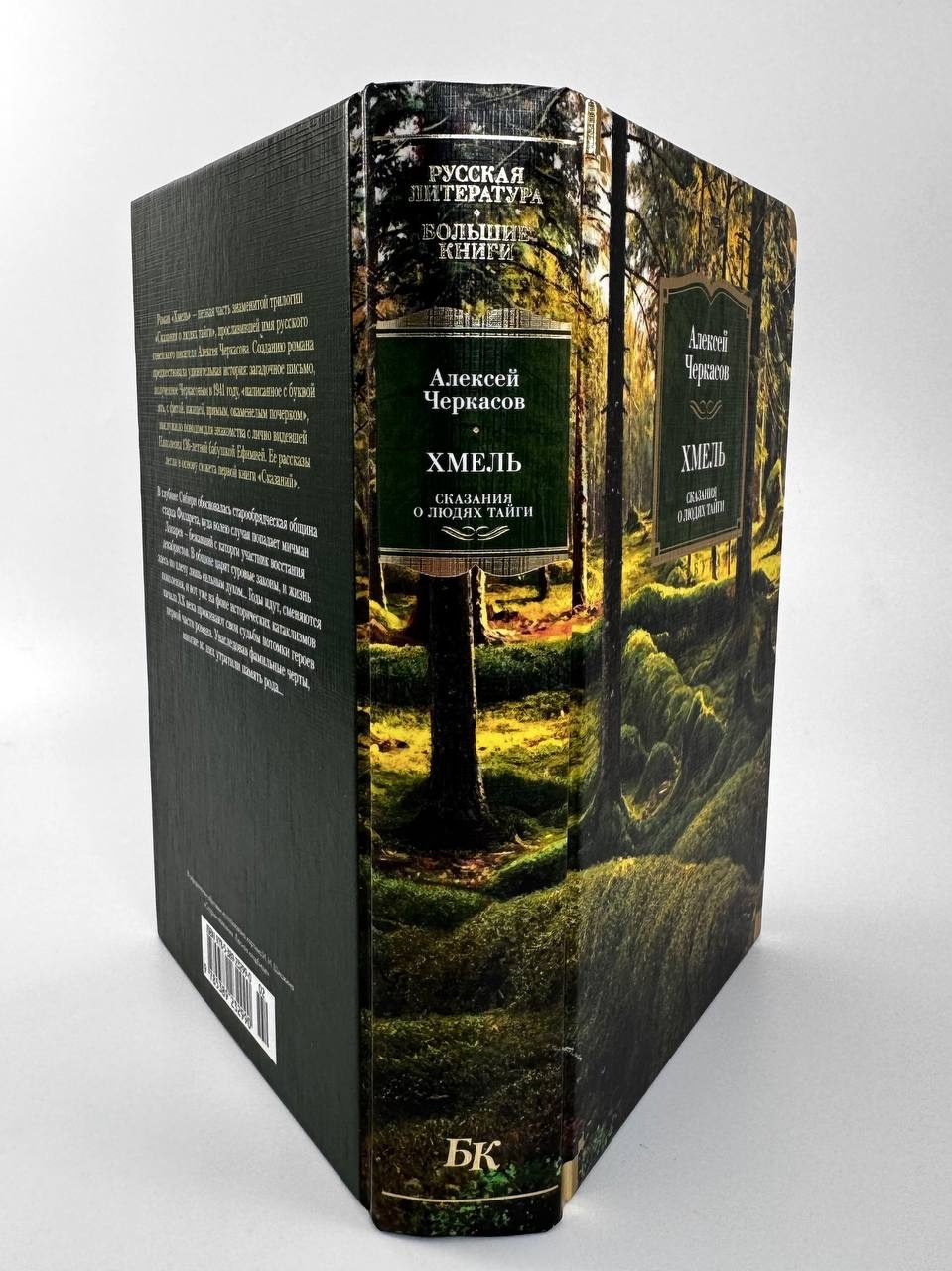 Промо материал к книге "Хмель. Сказания о людях тайги" №4