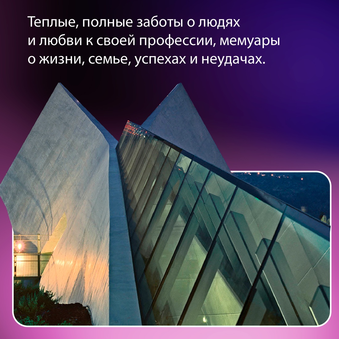 Промо материал к книге "Если бы стены могли говорить... Моя жизнь в архитектуре" №2