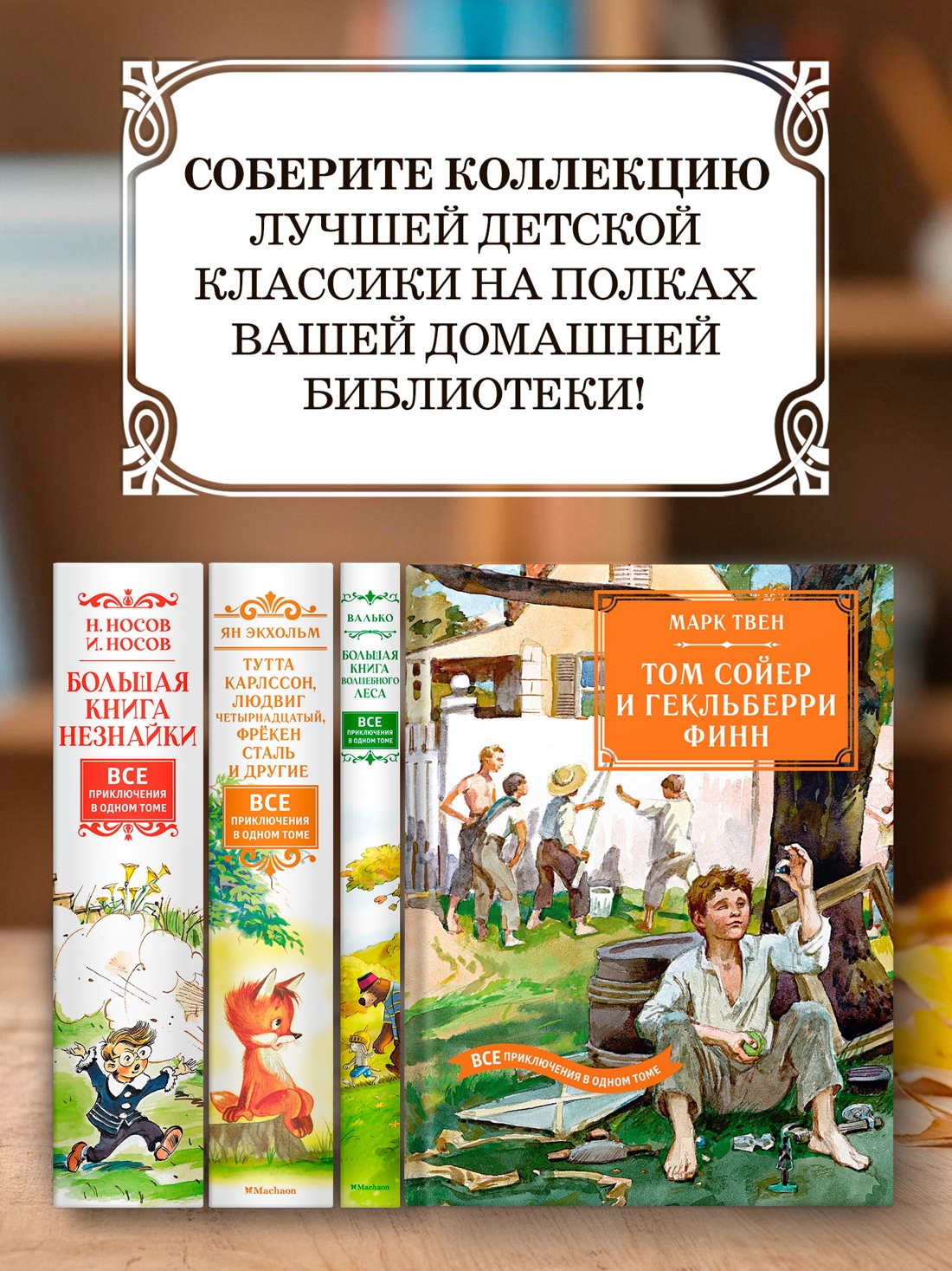 Промо материал к книге "Том Сойер и Гекльберри Финн. Все приключения в одном томе" №2