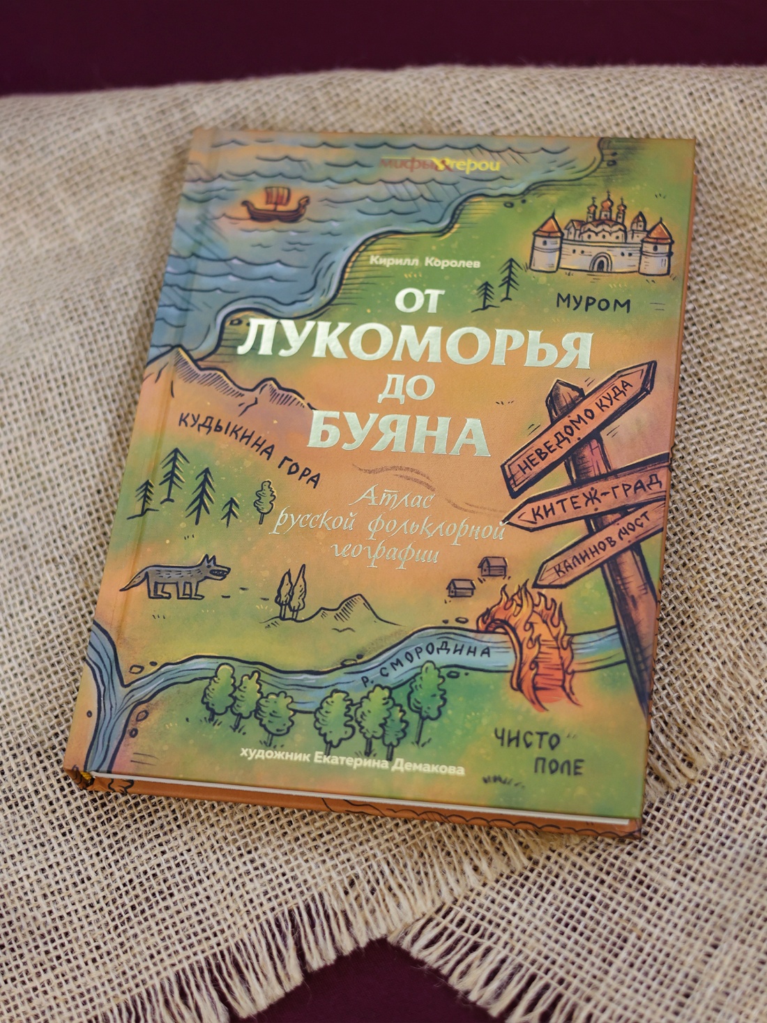 Промо материал к книге "От Лукоморья до Буяна. Атлас русской фольклорной географии" №8