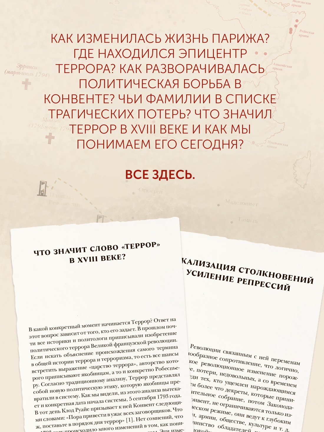 Промо материал к книге "Террор: Демоны Французской революции" №6