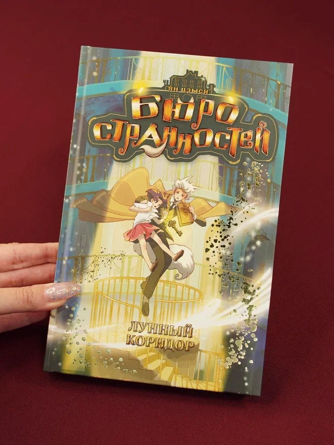 Промо материал к книге "Бюро странностей. Лунный коридор" №5
