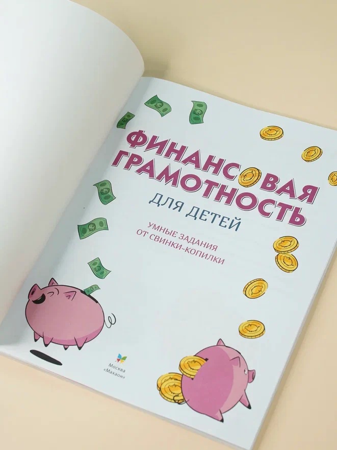 Промо материал к книге "Финансовая грамотность для детей. Умные задания от свинки-копилки" №5