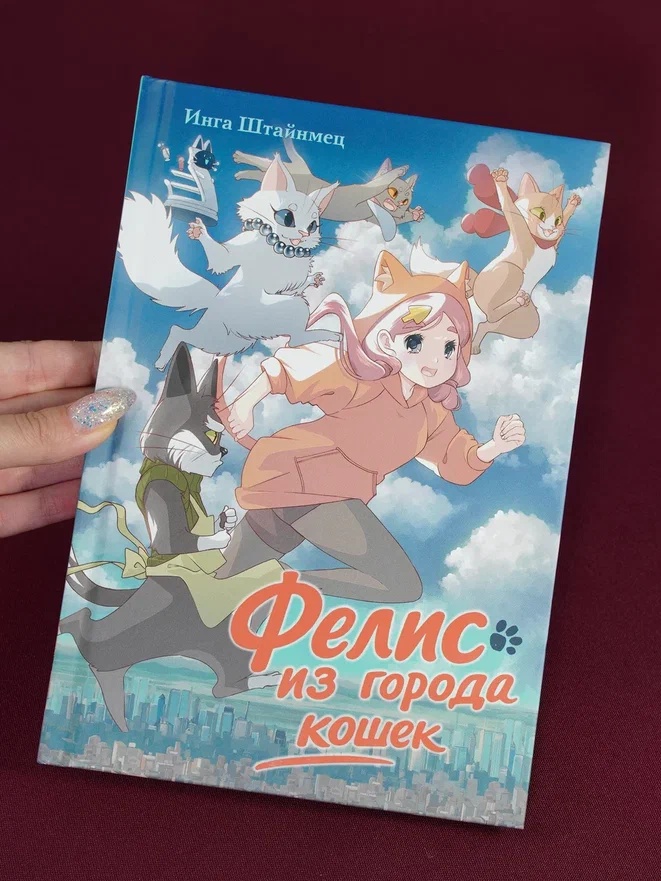 Промо материал к книге "Фелис из города кошек" №5