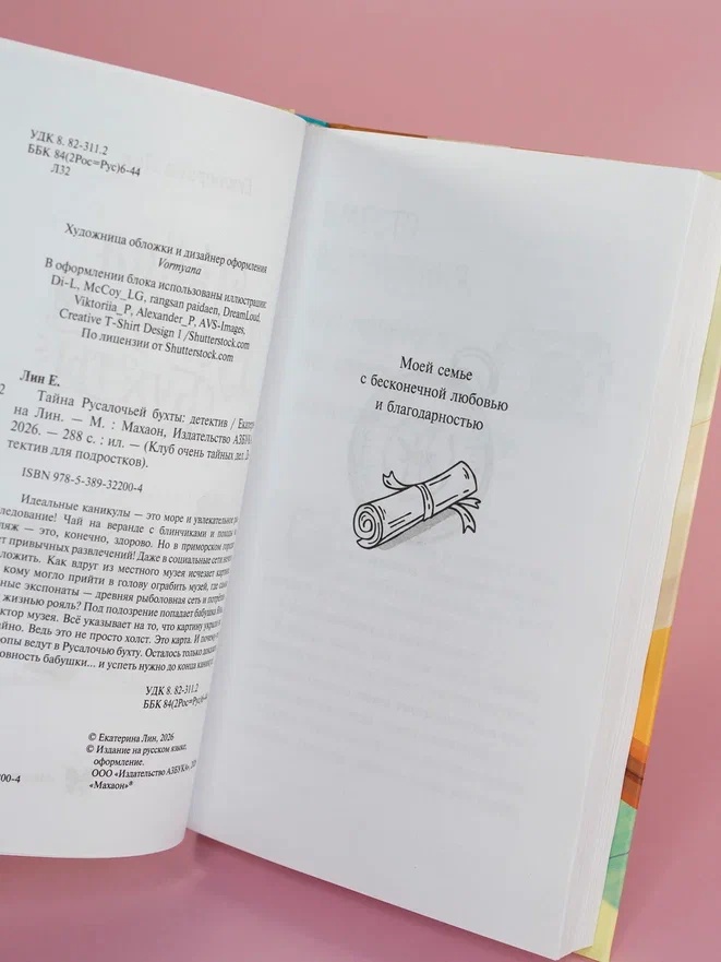 Промо материал к книге "Тайна Русалочьей бухты" №6