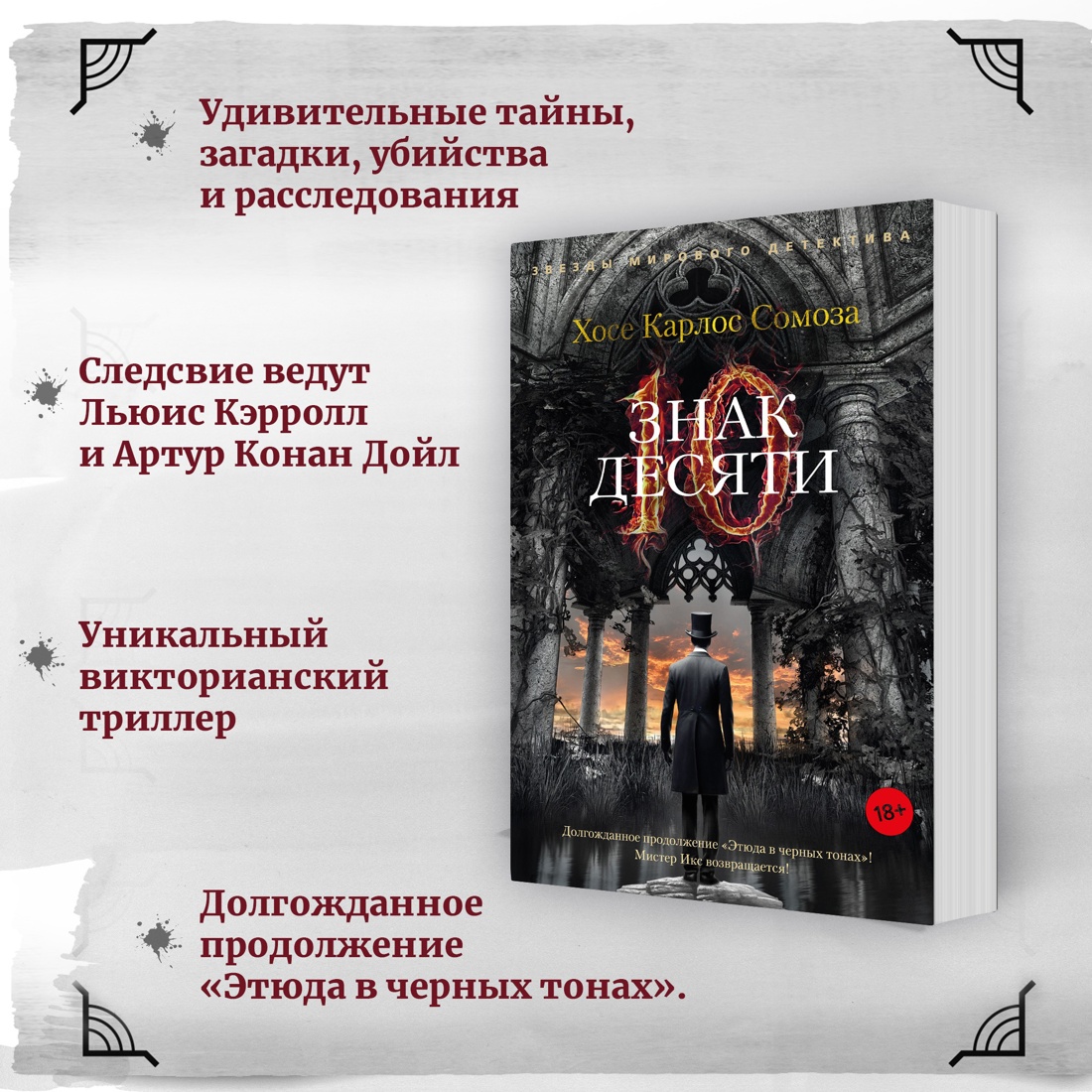 Промо материал к книге "Знак Десяти" №1