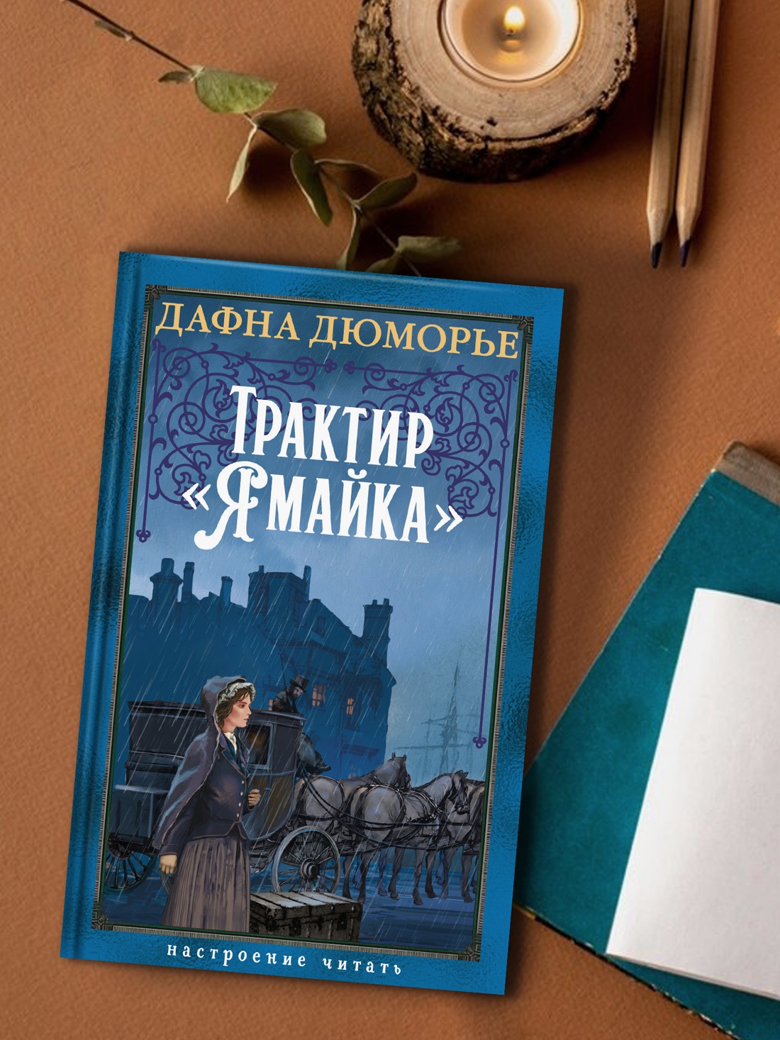 Промо материал к книге "Трактир «Ямайка»" №3