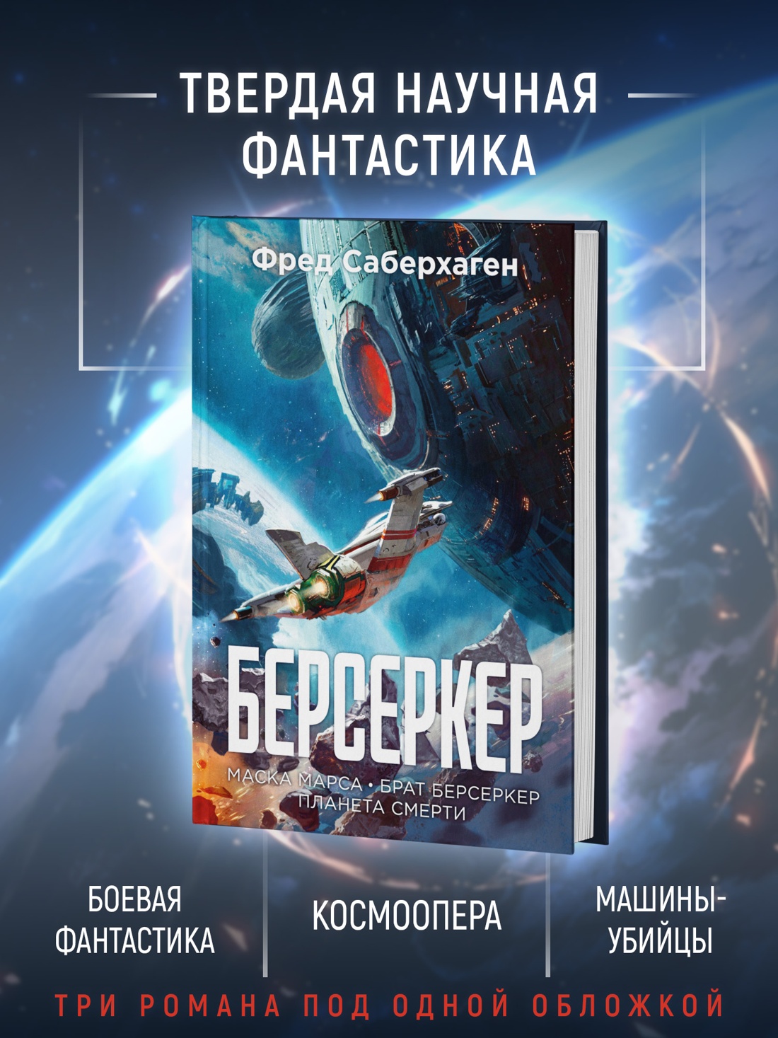 Промо материал к книге "Берсеркер. Книга 1. Маска Марса. Брат берсеркер. Планета смерти" №1