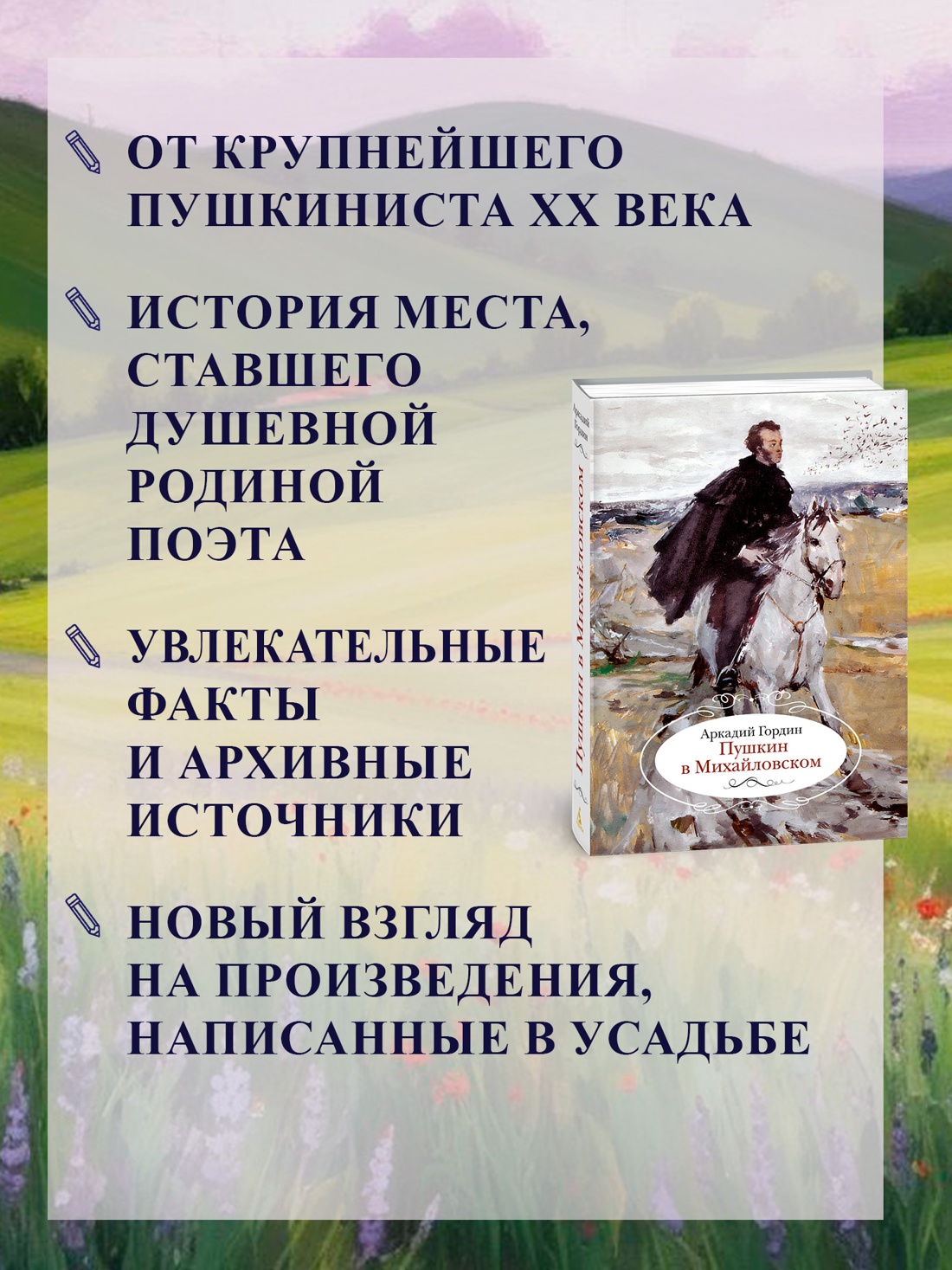 Промо материал к книге "Пушкин в Михайловском" №1