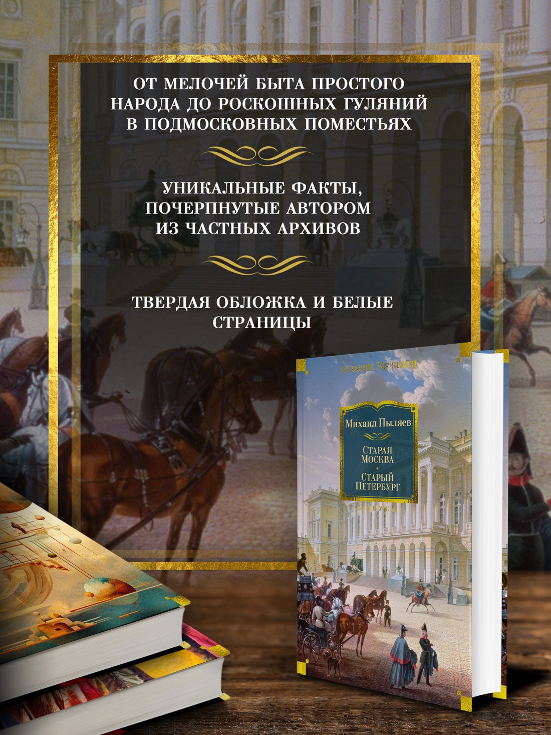 Промо материал к книге "Старая Москва. Старый Петербург" №1