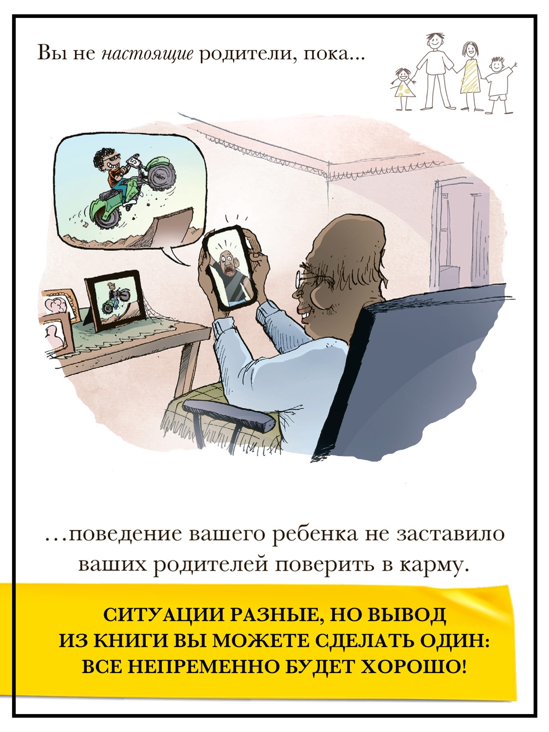 Промо материал к книге "Вы не настоящие родители, пока..." №8