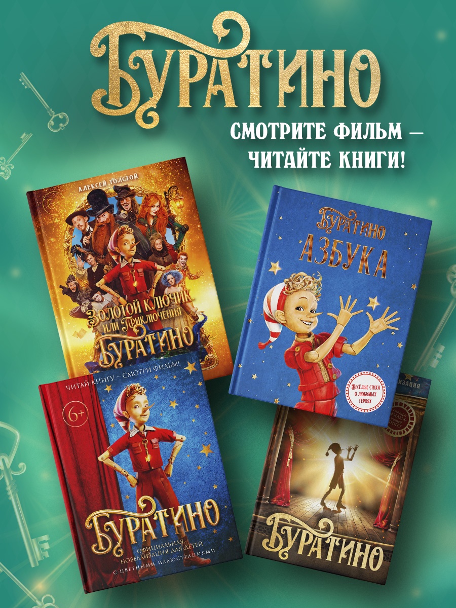 Промо материал к книге "Буратино. История друзей" №3