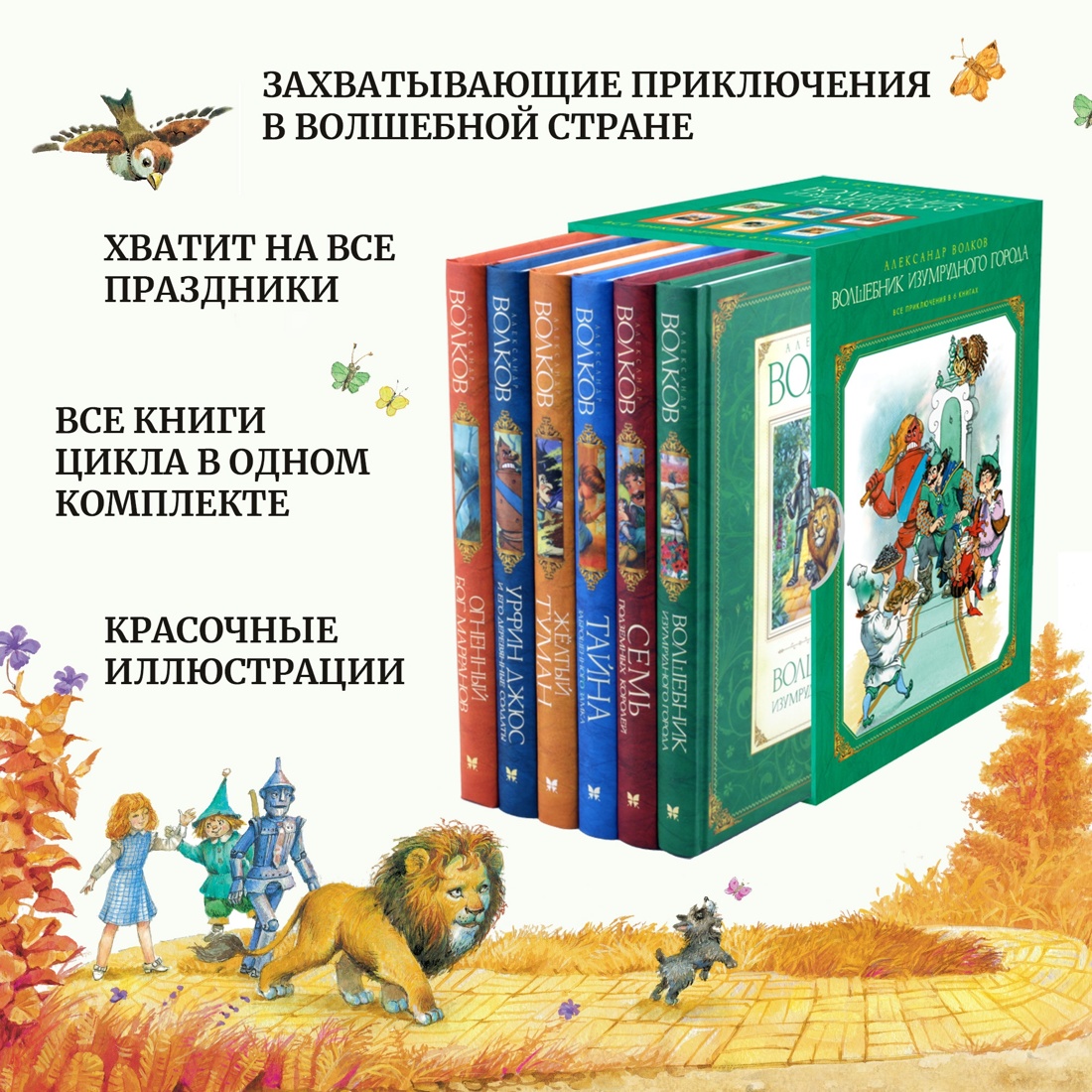 Промо материал к книге "Комплект «Волшебник Изумрудного города. Все приключения в 6 книгах»" №2
