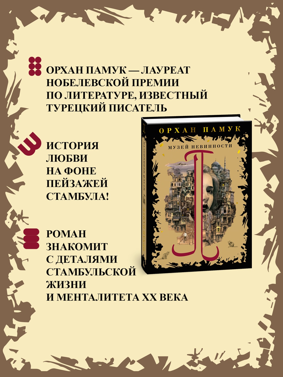 Промо материал к книге "Музей Невинности" №0