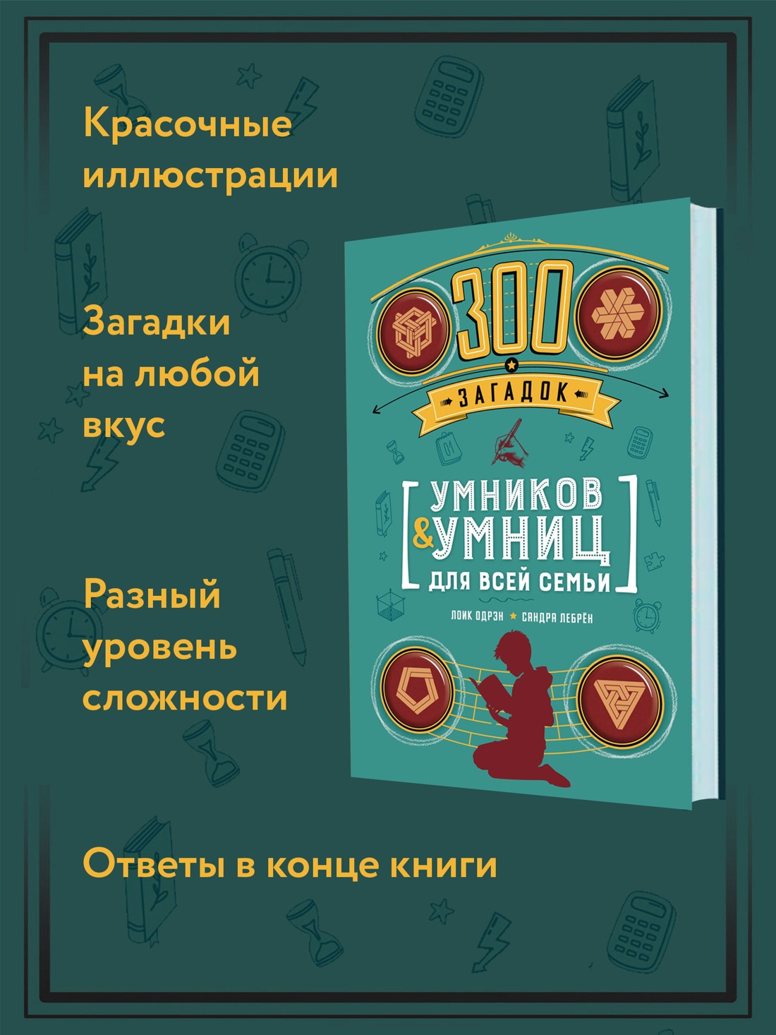 Промо материал к книге "300 загадок умников & умниц для всей семьи" №1