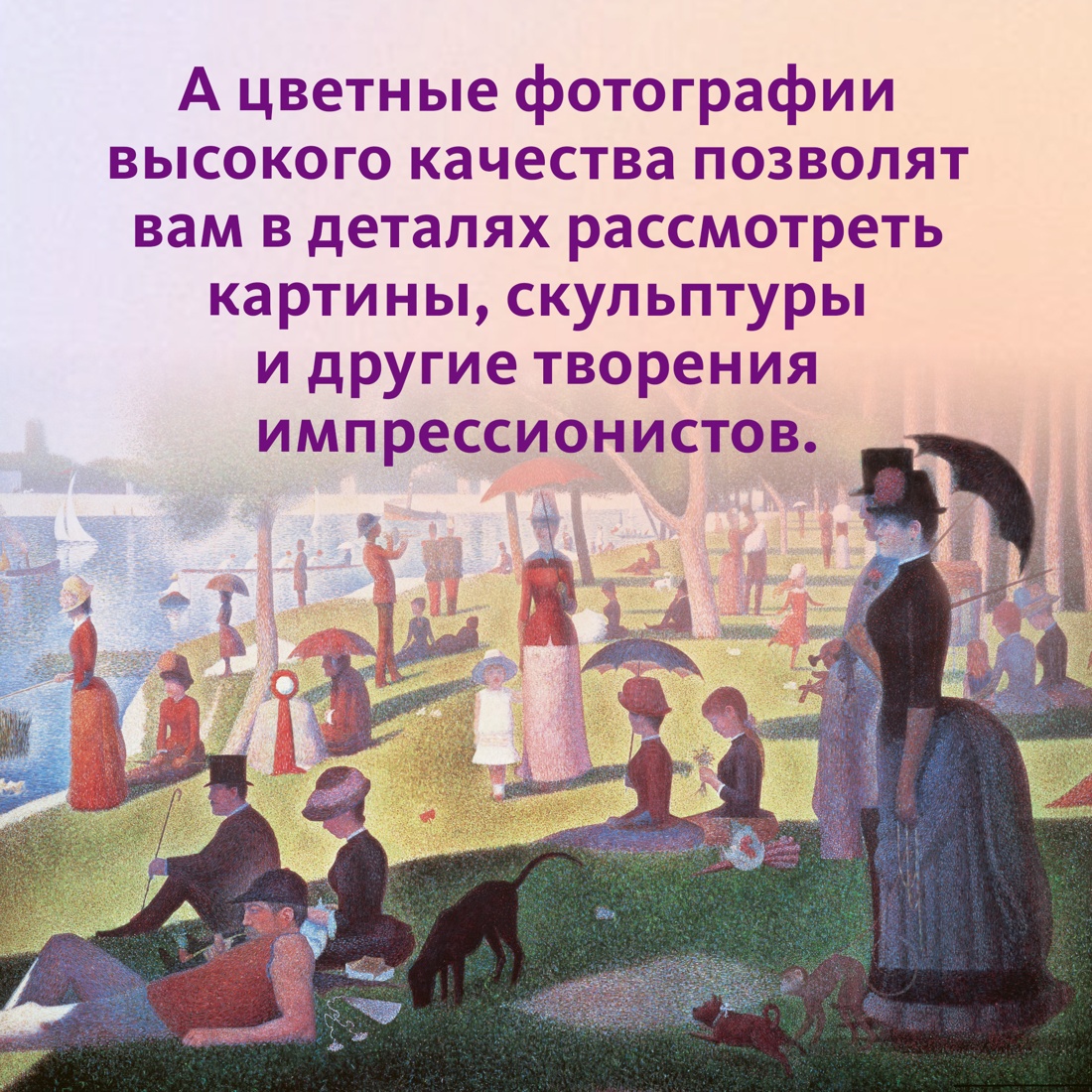 Промо материал к книге "Импрессионисты. Рассказы о художниках и картинах" №4