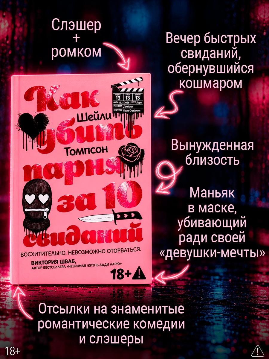 Промо материал к книге "Как убить парня за 10 свиданий" №1