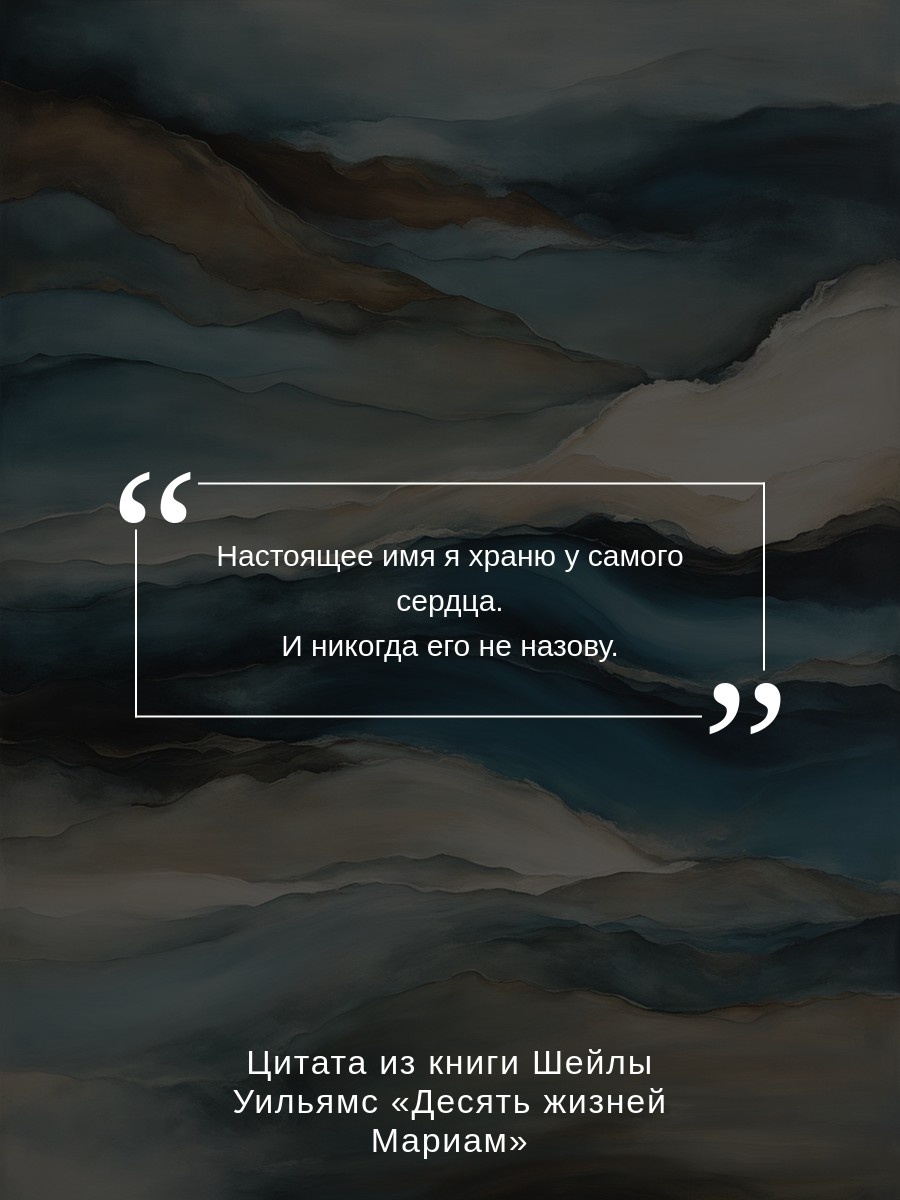 Промо материал к книге "Десять жизней Мариам (мягкая обложка)" №3