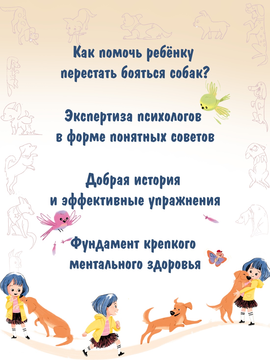 Промо материал к книге "Я больше не боюсь собак" №1