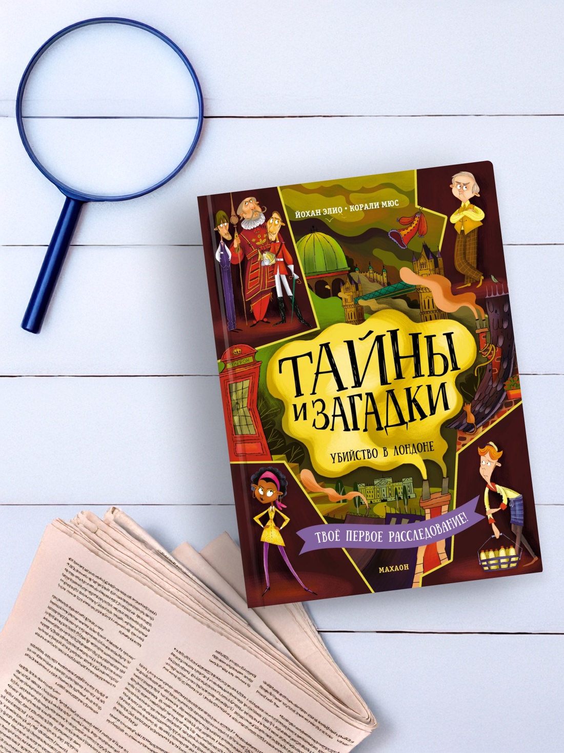 Промо материал к книге "Тайны и загадки. Убийство в Лондоне" №6