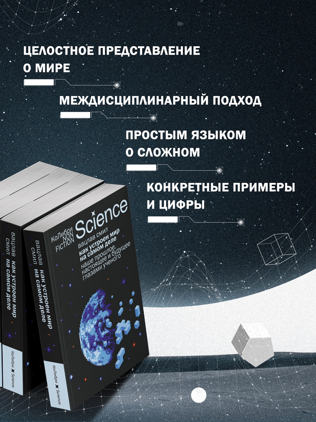 Промо материал к книге "Как устроен мир на самом деле. Наше прошлое, настоящее и будущее глазами ученого" №1
