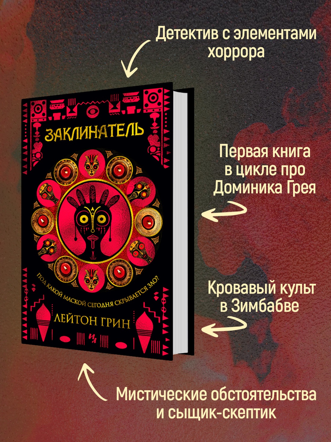 Промо материал к книге "Заклинатель" №1