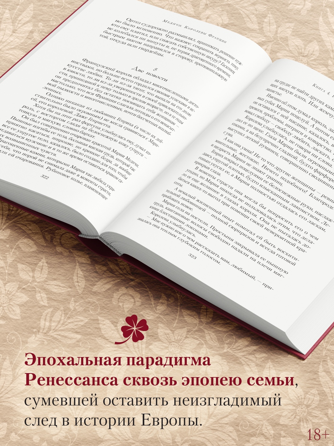 Промо материал к книге "Медичи. Королевы Франции" №2