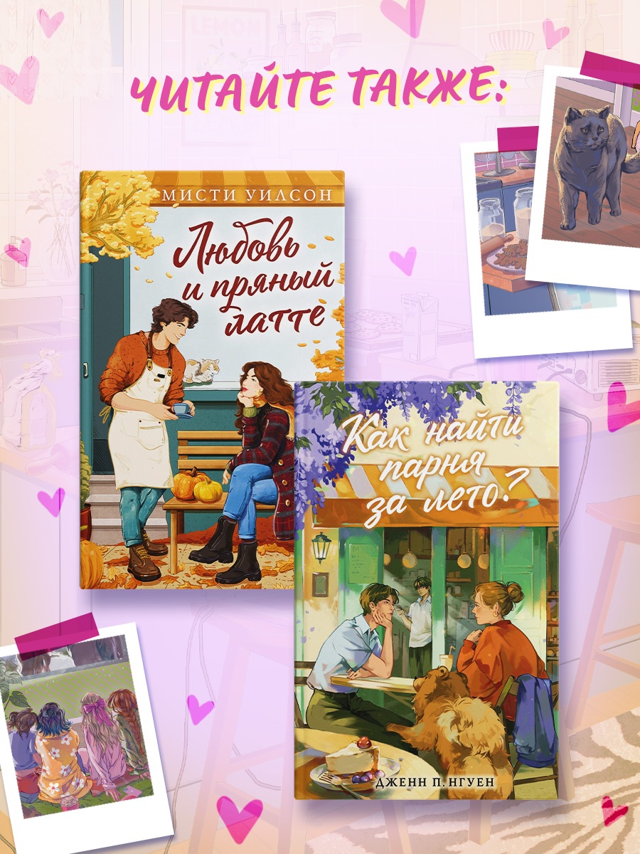 Промо материал к книге "Пижамная вечеринка. До рассвета о любви" №4