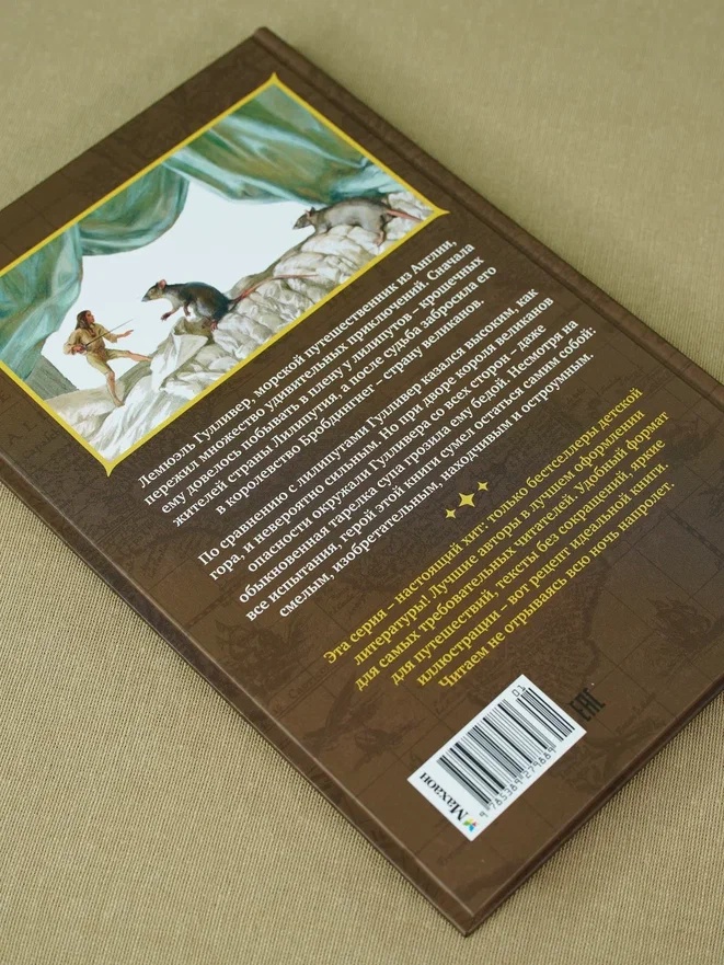 Промо материал к книге "Путешествия Гулливера (Коллекция приключений)" №11