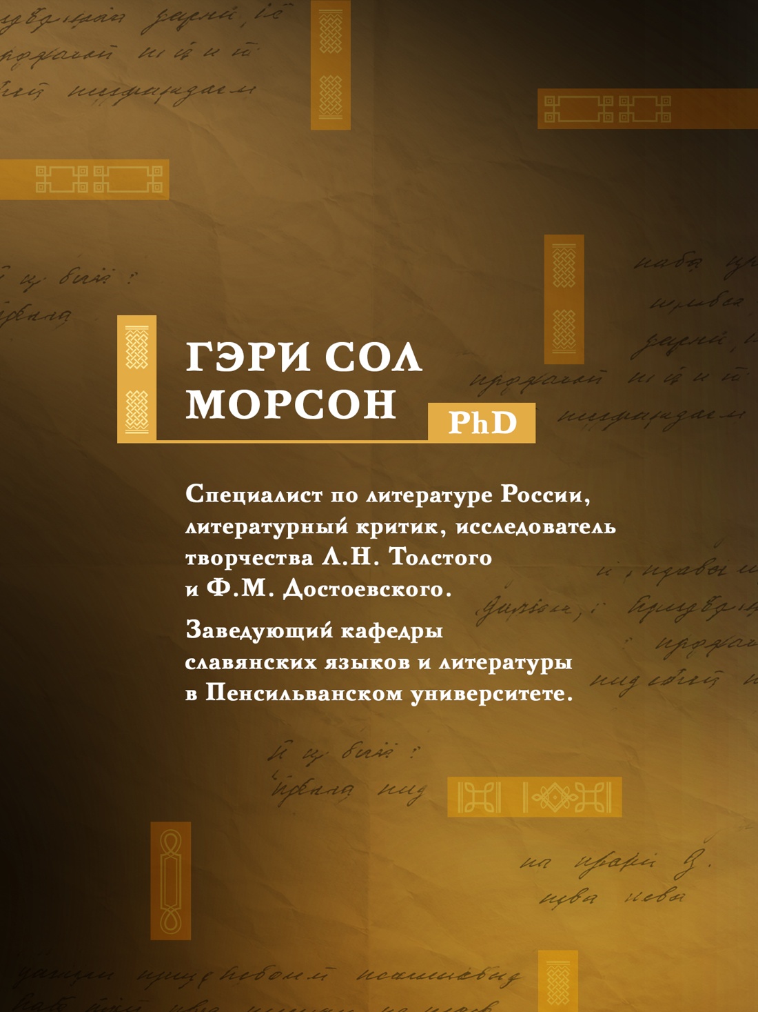 Промо материал к книге "Странники, идеалисты, бунтовщики: Русские писатели в поисках смысла жизни и ответов на вечные проклятые вопросы" №3
