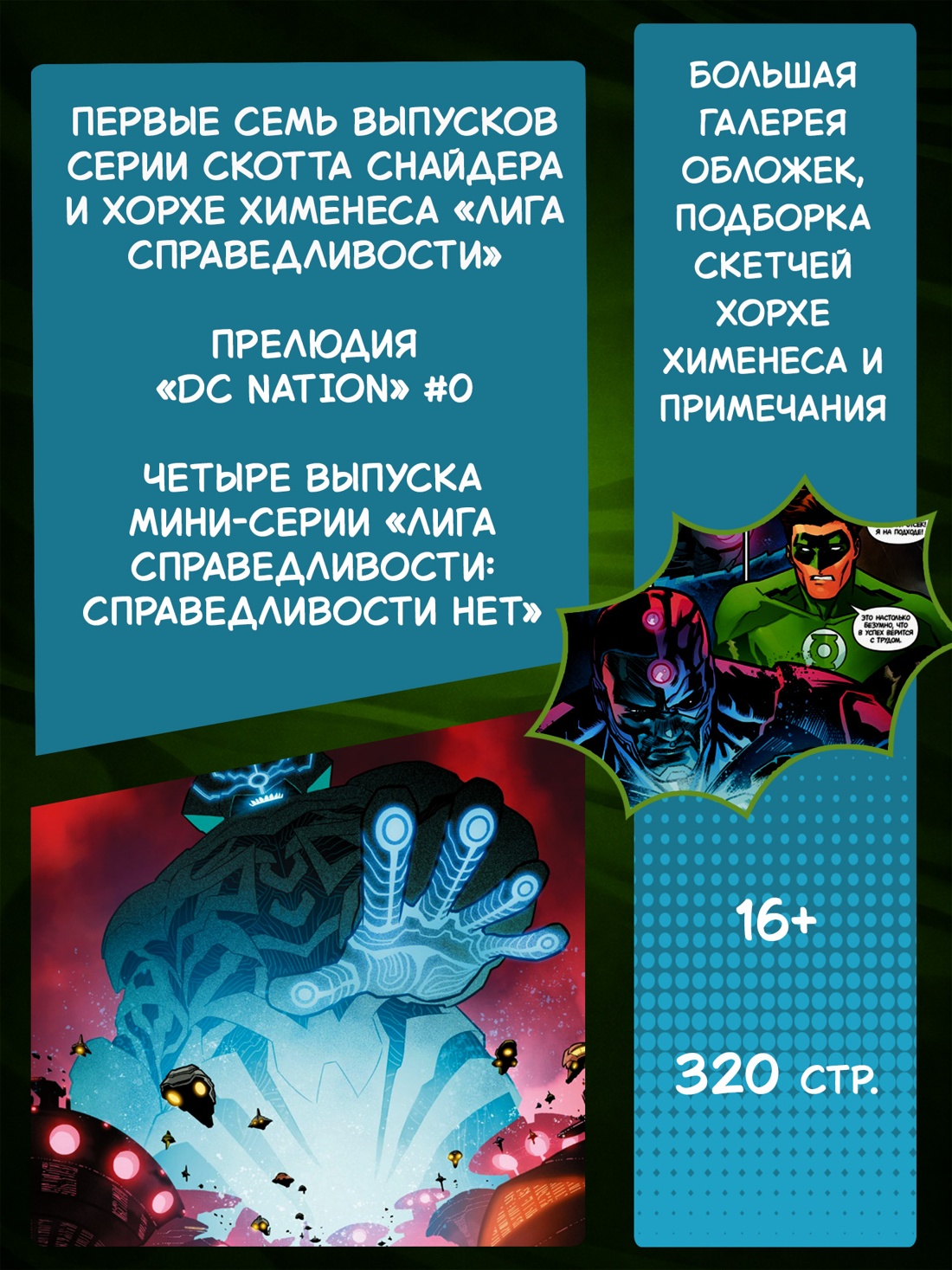 Промо материал к книге "Лига Справедливости. Книга 1. Справедливости нет. Тотальность" №1