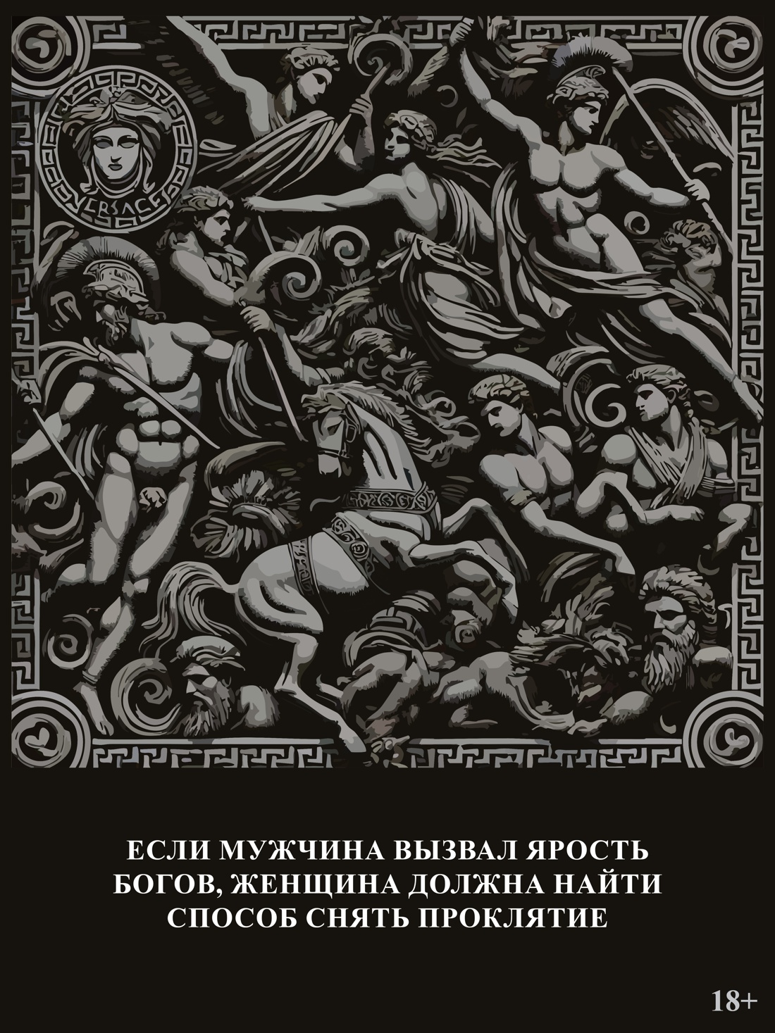 Промо материал к книге "Месть Клитемнестры" №4