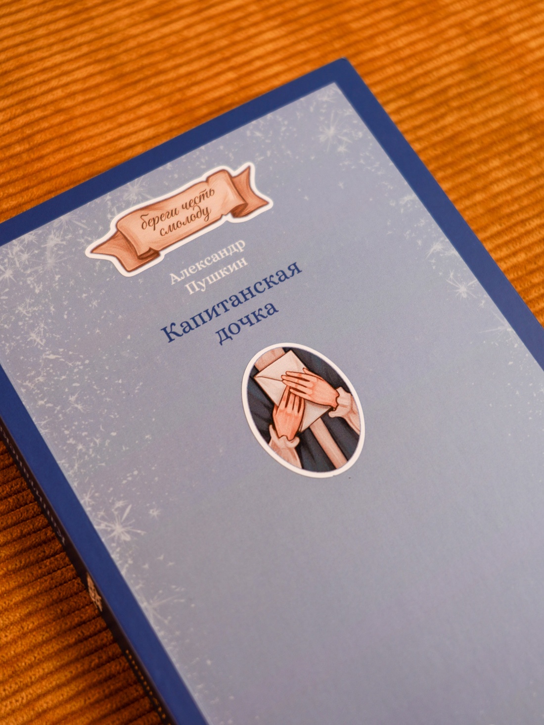 Промо материал к книге "Кастомбук. Капитанская дочка (со стикерами)" №5