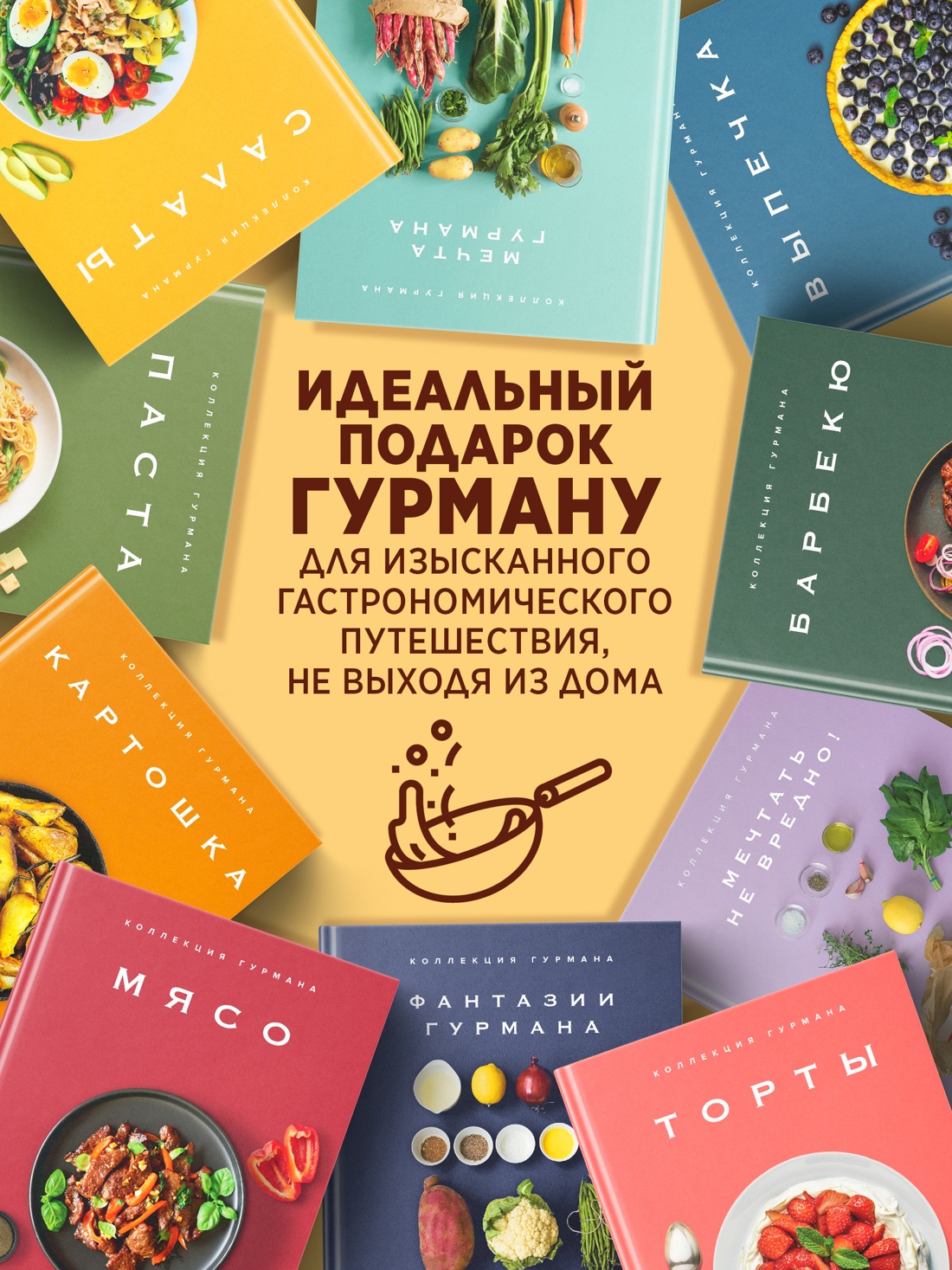 Промо материал к книге "Комплект № 12 Коллекция гурмана. Подарочный набор из 10 книг с лучшими рецептами" №1