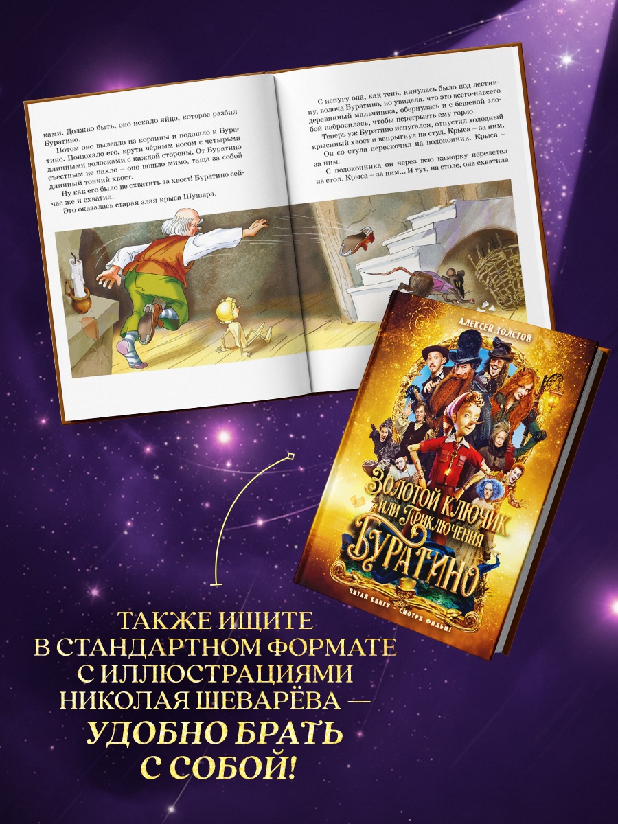 Промо материал к книге "Золотой ключик, или Приключения Буратино (кинообложка)" №3