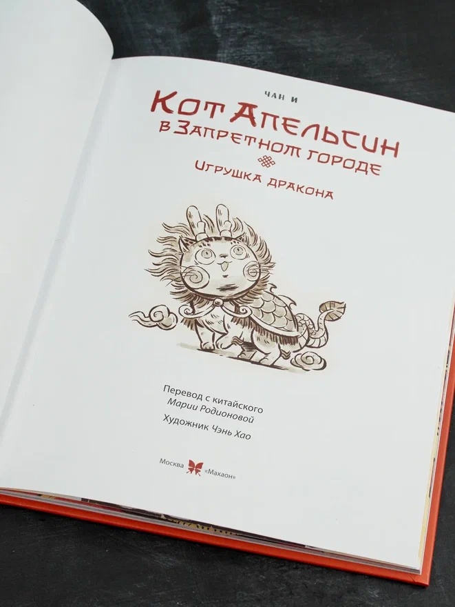 Промо материал к книге "Кот Апельсин в Запретном городе. Книга 1. Игрушка дракона" №8