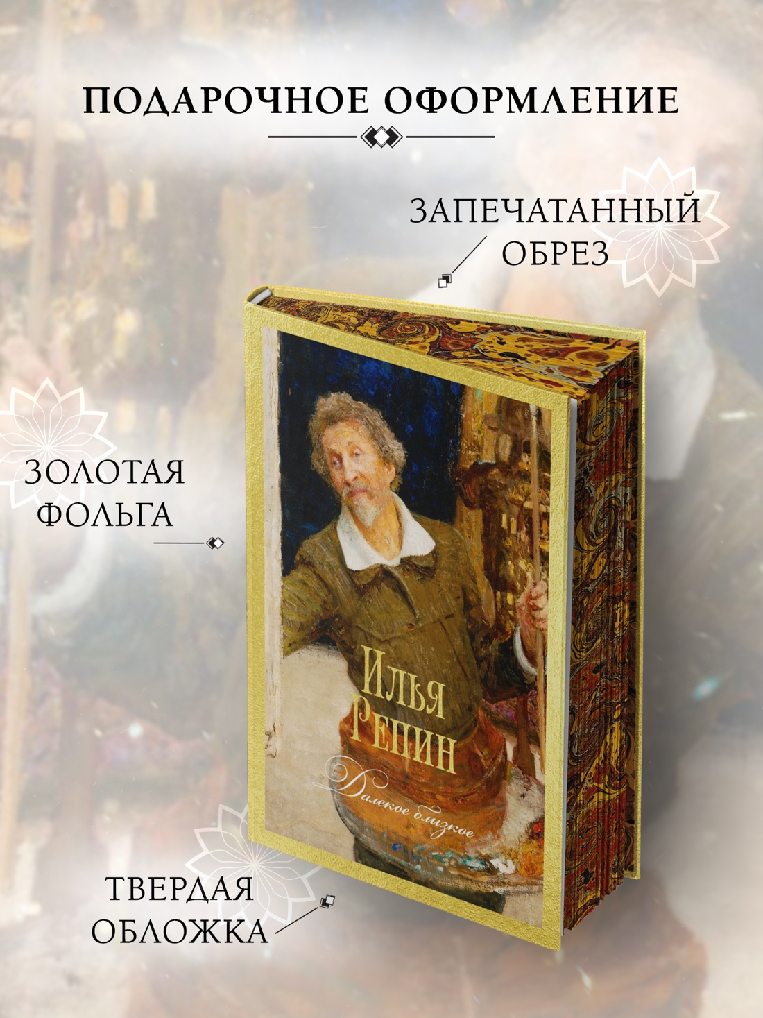 Промо материал к книге "Далекое близкое (твердый)" №2