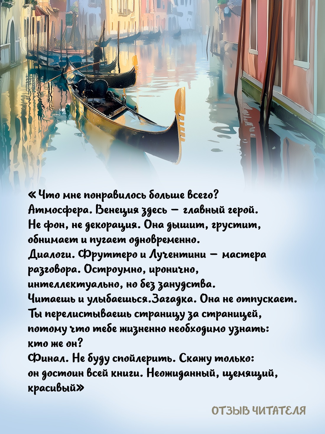 Промо материал к книге "Венецианский роман" №3