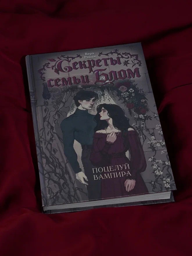 Промо материал к книге "Секреты семьи Блом. Поцелуй вампира" №6