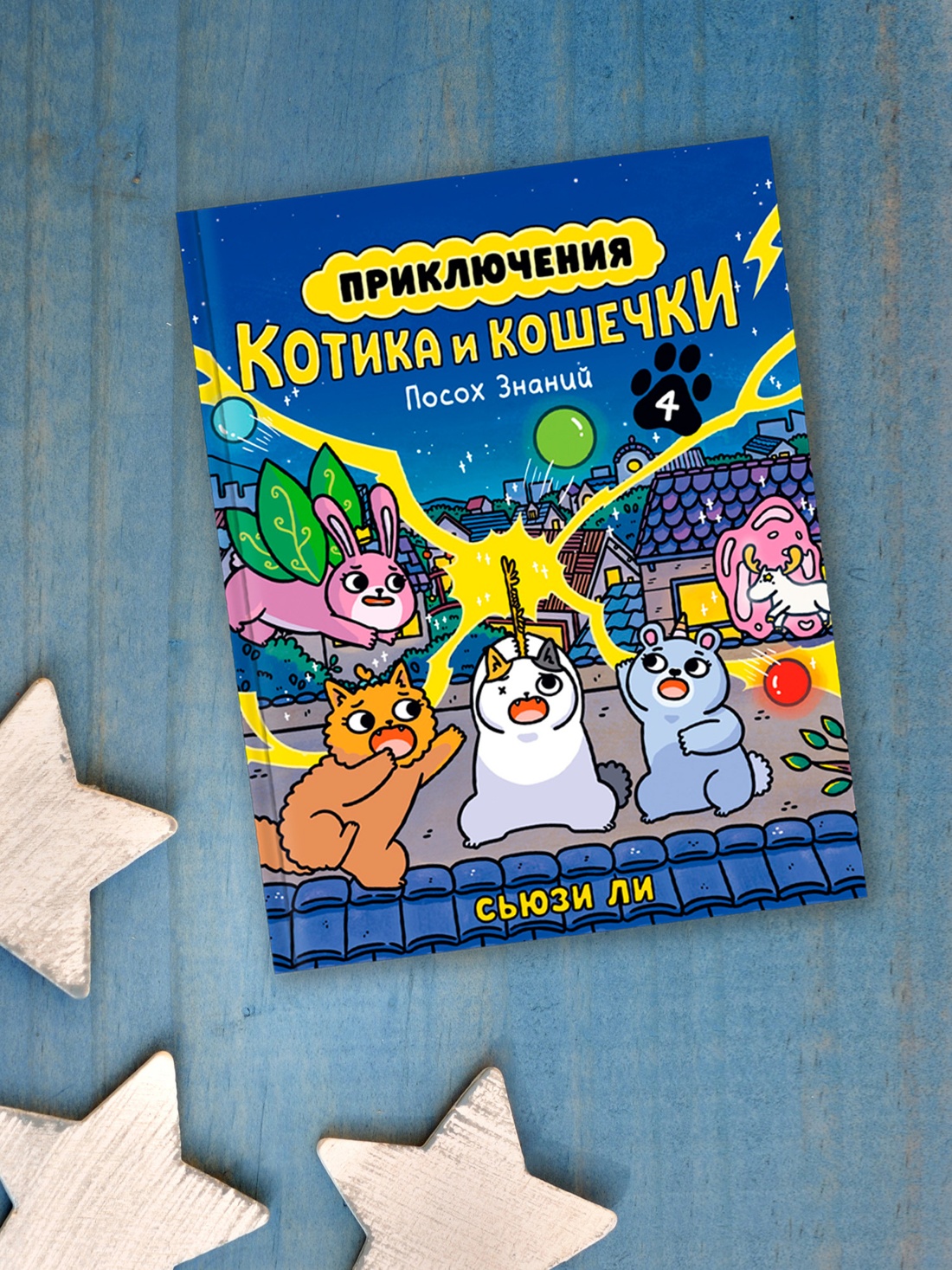 Промо материал к книге "Приключения котика и кошечки. Книга 4. Посох Знаний" №5