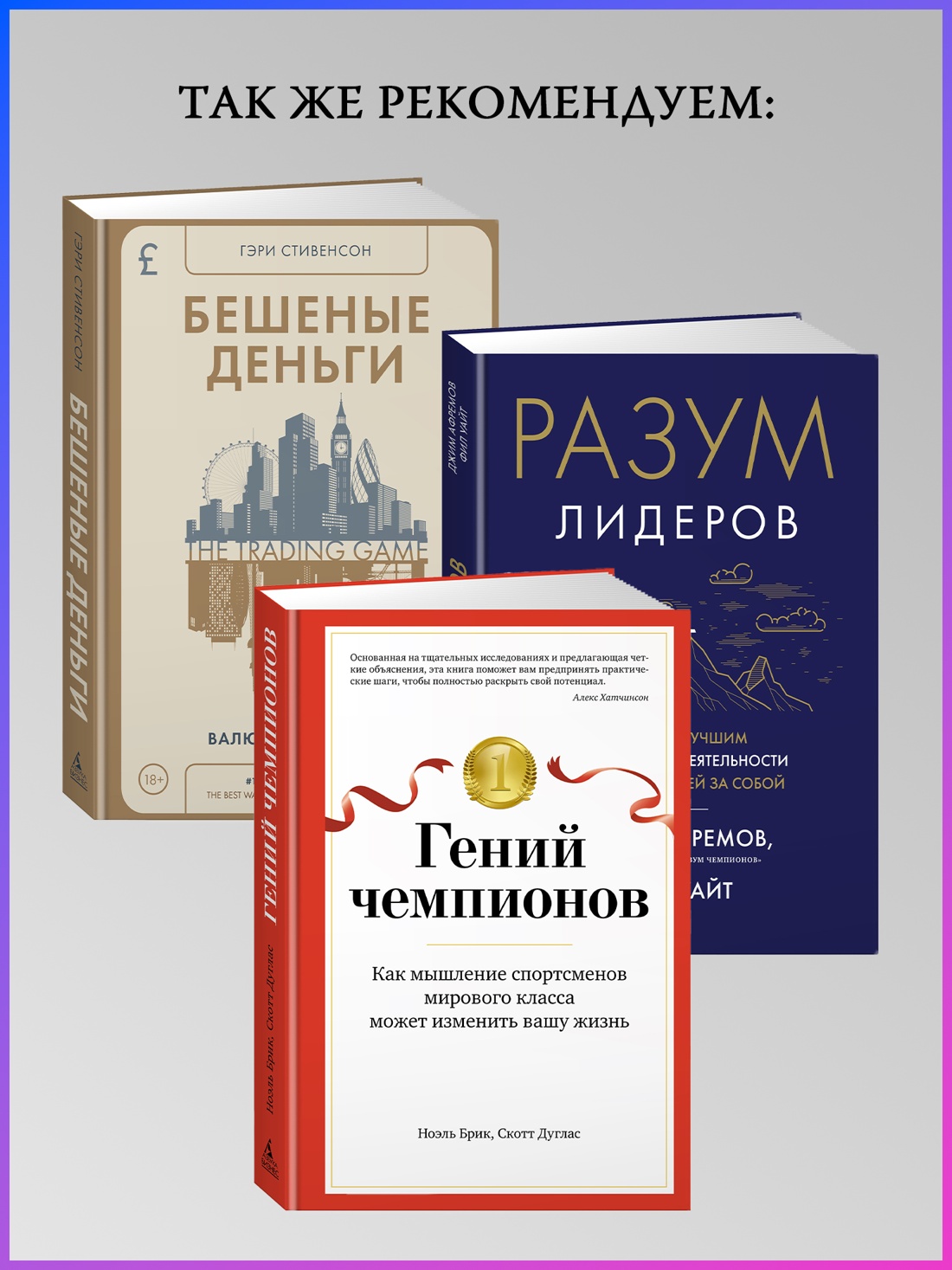 Промо материал к книге "Разум чемпионов. Как мыслят, тренируются, побеждают великие спортсмены" №1