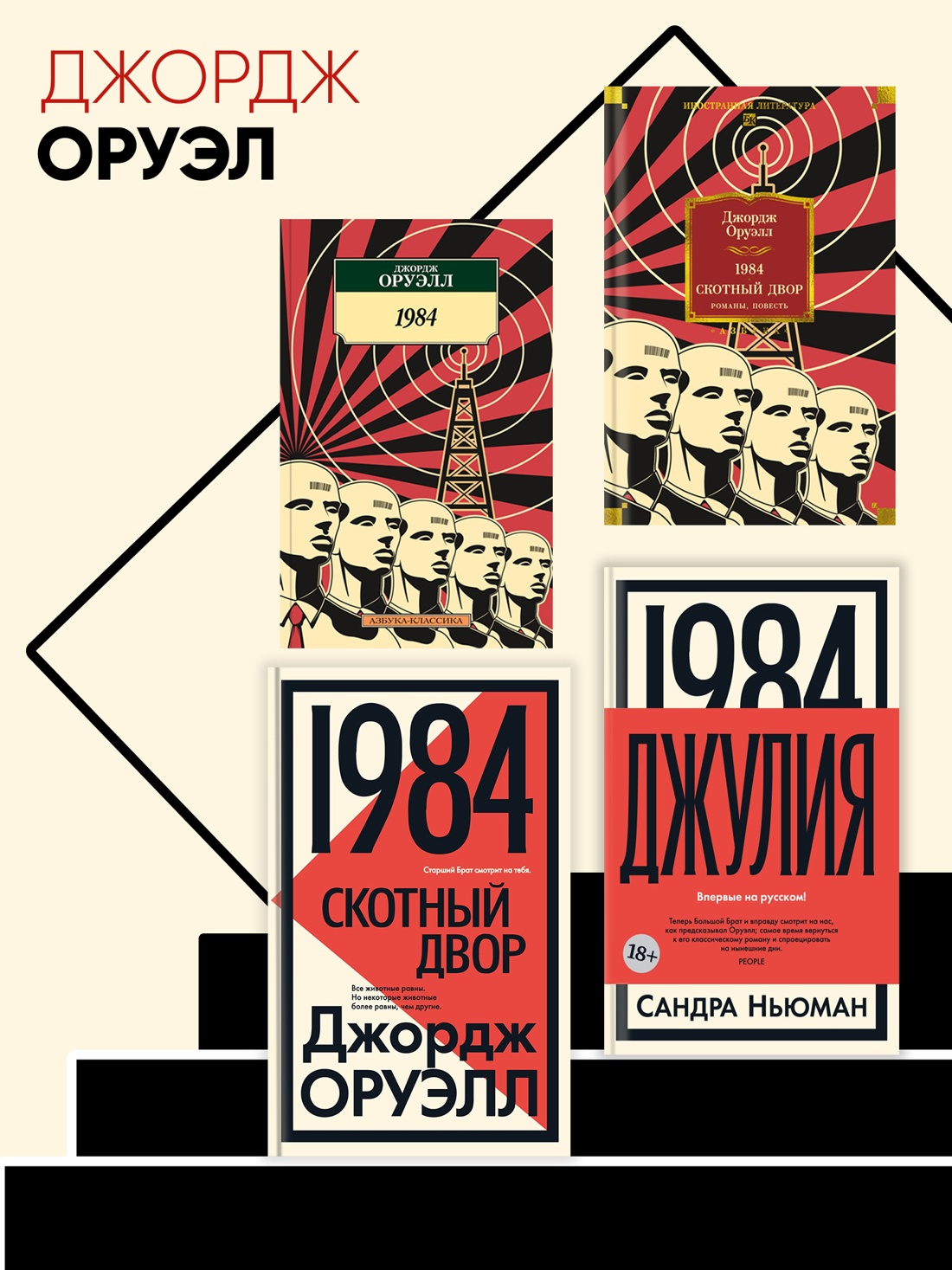 Промо материал к книге "1984 (Азбука-классика (pocket-book))" №3