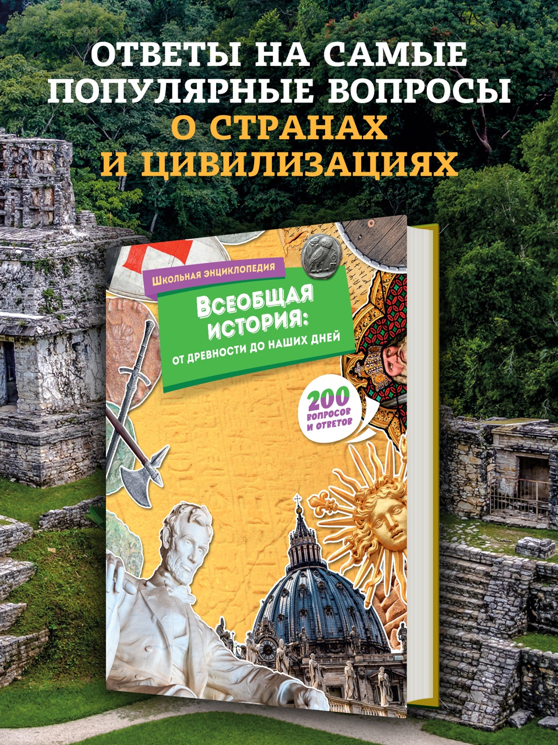 Промо материал к книге "Всеобщая история: от древности до наших дней" №0