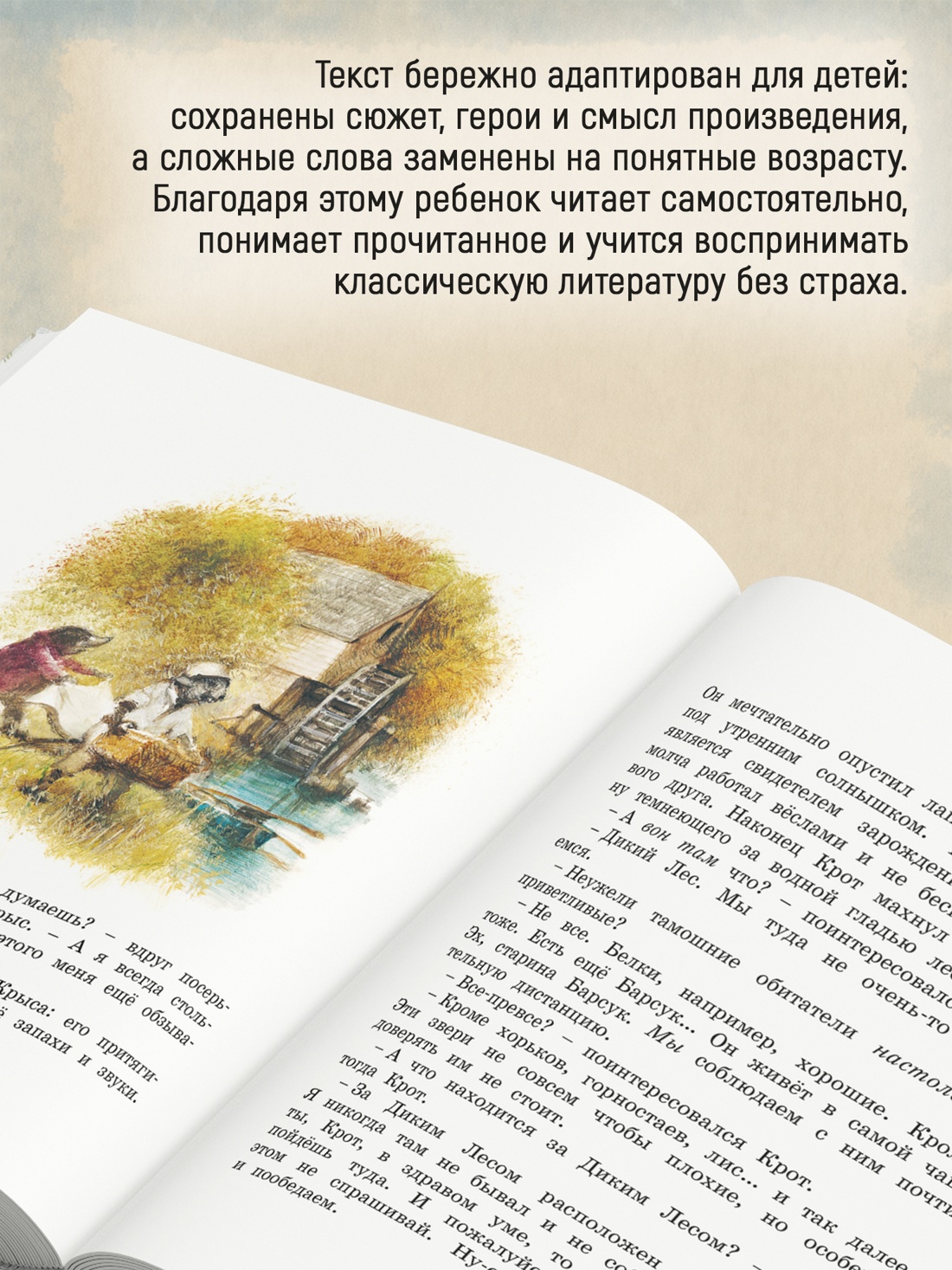 Промо материал к книге "Ветер в ивах (Адаптированная классика для детей)" №1