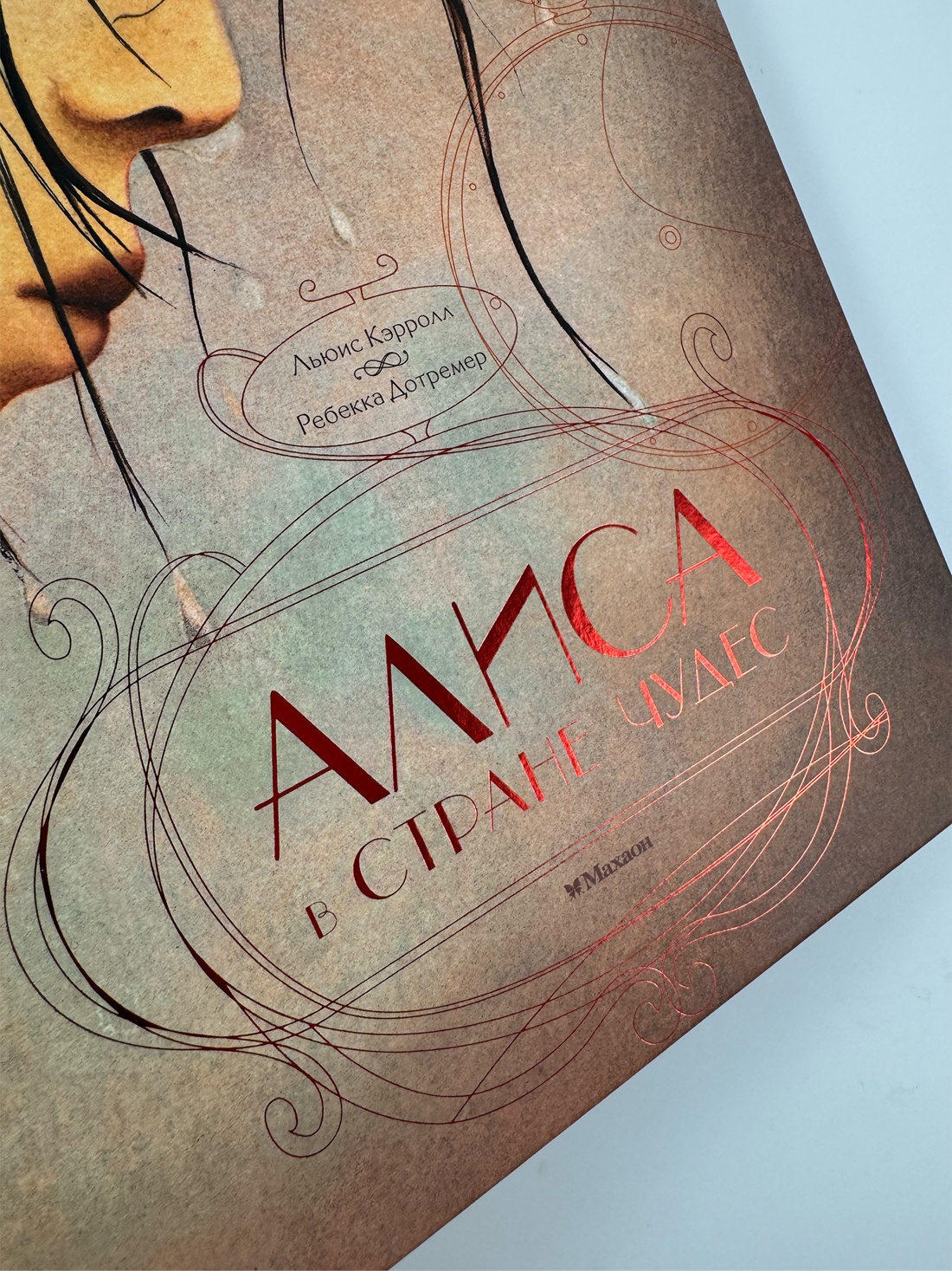 Промо материал к книге "Алиса в стране чудес (илл. Ребекка Дотремер и др.)" №4