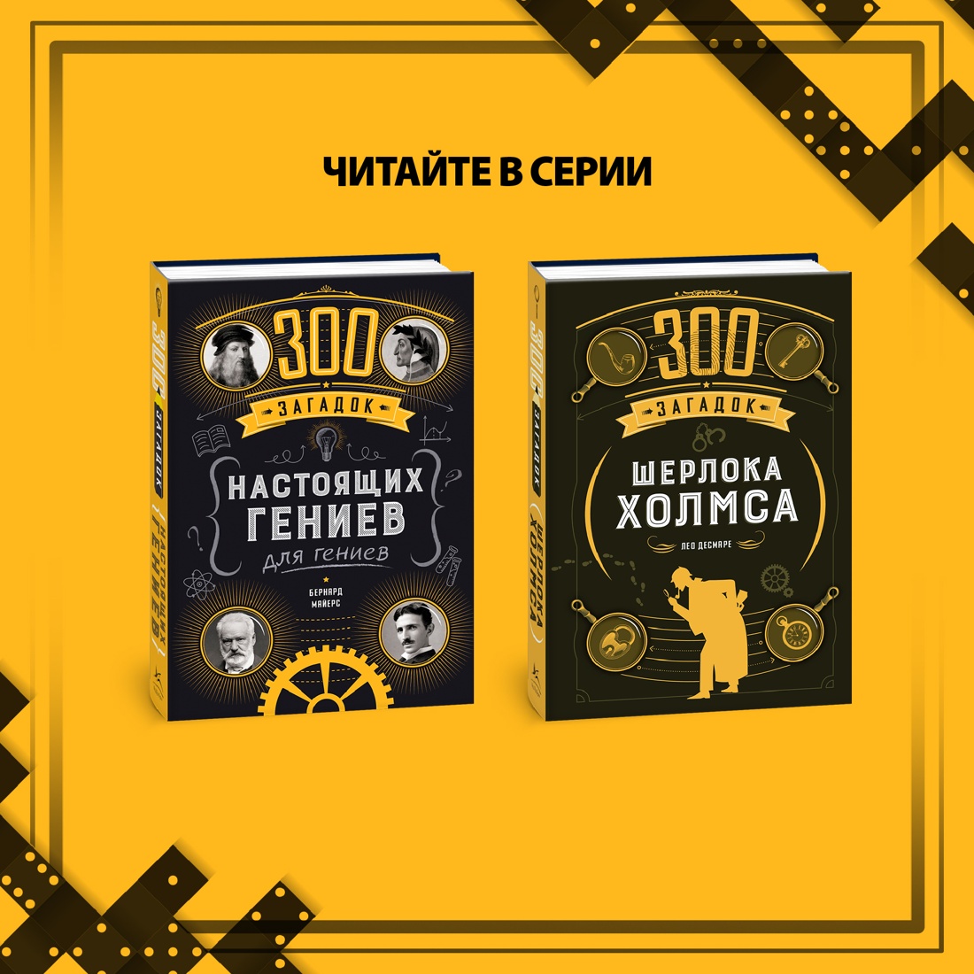 Промо материал к книге "300 загадок настоящих гениев" №6