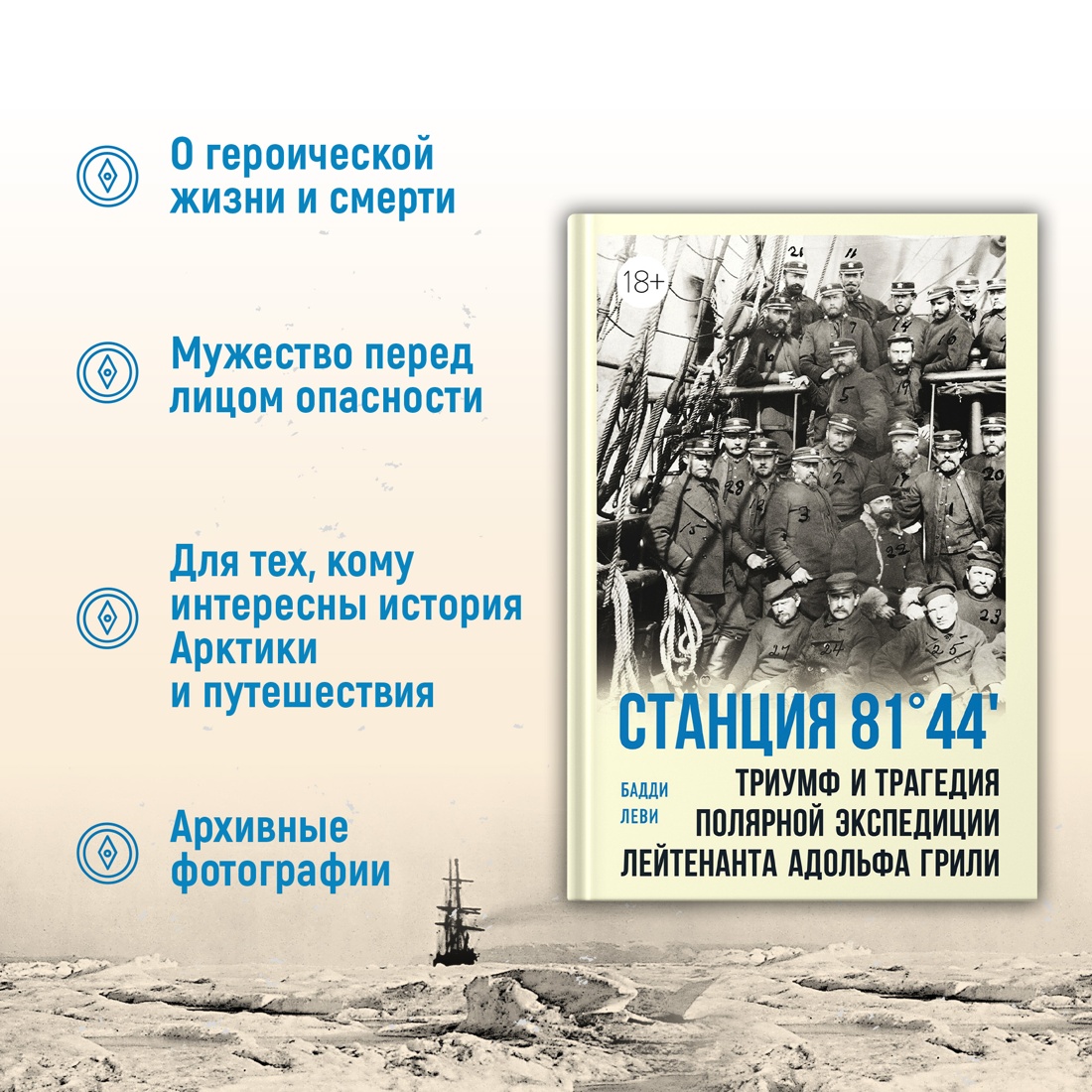 Промо материал к книге "Станция 81°44′.Триумф и трагедия полярной экспедиции лейтенанта Адольфа Грили" №1