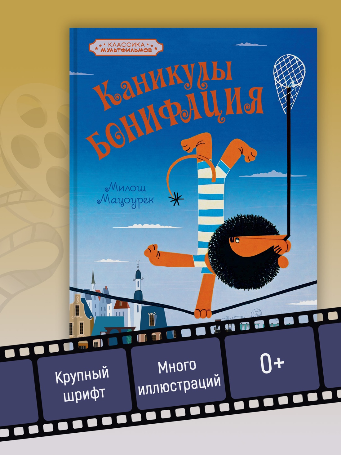 Промо материал к книге "Каникулы Бонифация (Классика мультфильмов)" №2
